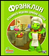 Франклин и голямата неделна семейна закуска