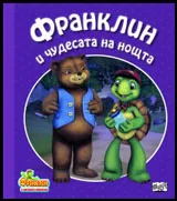 Франклин и чудесата на нощта