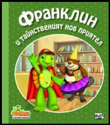Франклин и тайнственият нов приятел