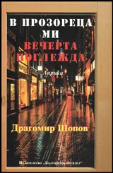 В прозореца ми вечерта поглежда