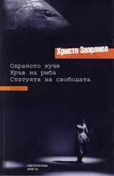 Пиеси: Одраното куче • Кръв на риба • Статуята на свободата