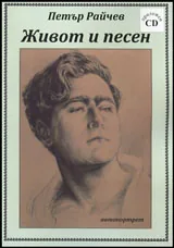 Живот и песен • Автопортрет + CD