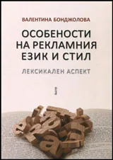 Особености на рекламния език и стил
