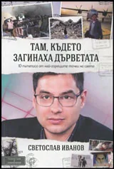 Там, където загинаха дърветата • 10 пътеписа от най-горещите точки на света