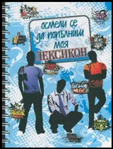 Осмели се да попълниш моя Лексикон /син/
