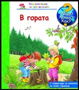 Защо? Какво? Как? №01 В гората