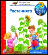 Защо? Какво? Как? №04 Растенията