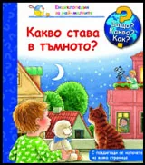 Защо? Какво? Как? №02 Какво става в тъмното?