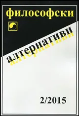 Философски алтернативи 2015/брой 2