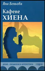 Кафене Хиена