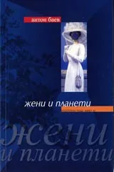 Жени и планети