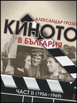 Киното в България, част 2 - 1956 - 1969