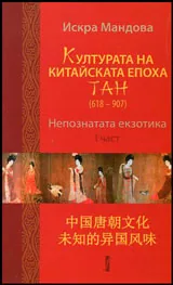 Част I • Непознатата екзотика - Културата на китайската епоха Тан (618-907)