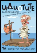 Идиотите са непобедими
