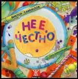 Не е честно