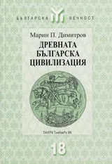Древната българска цивилизация