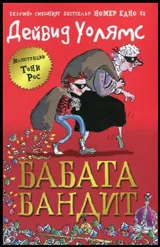 Бабата бандит