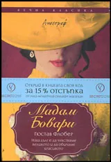 Мадам Бовари