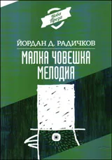 Малка човешка мелодия