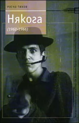 Някога (1962-1966)
