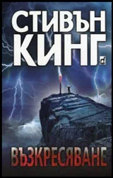Възкресяване