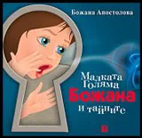 Малката Голяма Божана и тайните