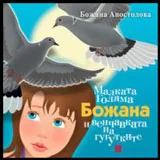 Малката Голяма Божана и венчавката на гугутките