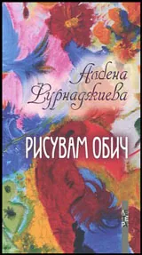 Рисувам обич