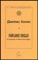 Райският проект • В търсене на Магическия Друг
