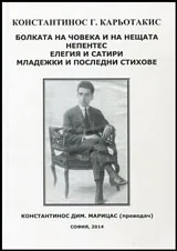 Болката на човека и на нещата