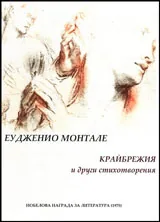 Крайбрежия и други стихотворения