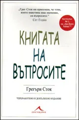 Книгата на въпросите