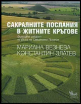 Сакралните послания в житните кръгове