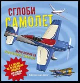 Сглоби самолет (Научи всичко за невероятните самолети)