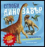 Сглоби динозавър (Научи всичко за праисторическите гиганти)