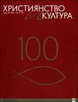 Християнство и култура 2015/брой 3 (100)