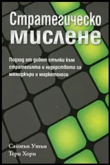 Стратегическо мислене