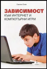 Зависимост към Интернет и компютърни игри