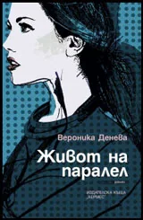 Живот на паралел