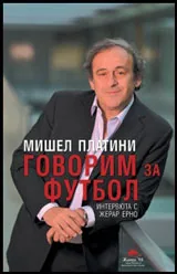 Мишел Платини: Говорим за футбол. Интервюта с Жерар Ерно