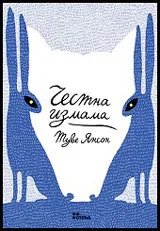 Честна измама