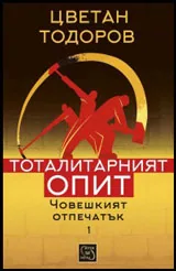 Том I • Човешкият отпечатък: Тоталитарният опит