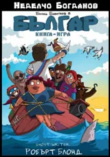 Българ: Книга-игра - 1