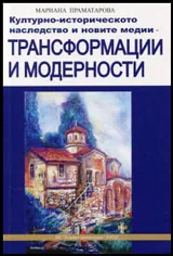 Културно-историческото наследство и новите медии - трансформации и модерности