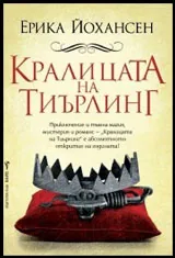Кралицата на Тиърлинг