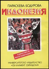 Индонезия - единство в многообразието