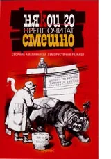 Някои го предпочитат смешно