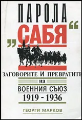 Парола "Сабя"