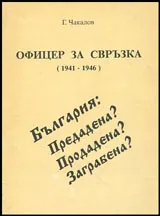 Офицер за свръзка (1941 - 1946) - България: Предадена? Продадена? Заграбена?