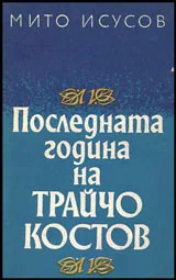 Последната година на Трайчо Костов